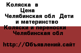 Коляска 3в1 Tutec Torero › Цена ­ 25 000 - Челябинская обл. Дети и материнство » Коляски и переноски   . Челябинская обл.